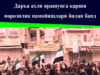 Даръа аҳли ярашувга қарши норозилик намойишлари билан банд