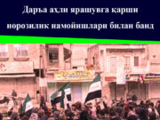 Даръа аҳли ярашувга қарши норозилик намойишлари билан банд