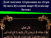 Дунё соатини тўғрилаши ва тўғри йўлига йўллаши шарт бўлганлар бизмиз