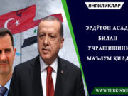 Эрдўғон Асад билан учрашишини маълум қилди
