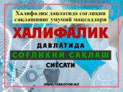 Халифалик давлатида соғлиқни сақлашнинг умумий мақсадлари