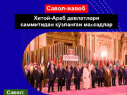Хитой-Араб давлатлари саммитидан кўзланган мақсадлар