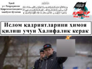 Ислом қадриятларини ҳимоя қилиш учун Халифалик керак