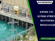 Кичик ГЭС қуриш бўйича шартнома имзоланди