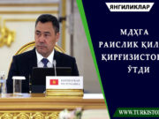 МДҲга раислик қилиш Қирғизистонга ўтди