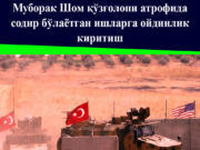 Муборак Шом қўзғолони атрофида содир бўлаётган ишларга ойдинлик киритиш