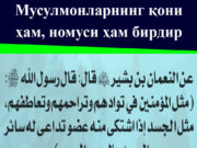 Мусулмонларнинг қони ҳам, номуси ҳам бирдир