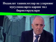 Нодавлат ташкилотлар ва уларнинг мусулмонларга қарши тил бириктирувлари