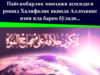 Пайғамбарлик минҳожи асосидаги рошид Халифалик яқинда Аллоҳнинг изни ила барпо бўлади…