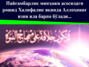 Пайғамбарлик минҳожи асосидаги рошид Халифалик яқинда Аллоҳнинг изни ила барпо бўлади…