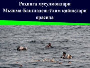 Роҳинга мусулмонлари Мьянма-Бангладеш-ўлим қайиқлари орасида