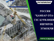 Россия “Қамбар ота-1” ГЭС қурилишида иштирок этмоқчи
