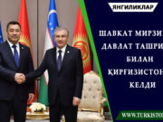 Шавкат Мирзиёев давлат ташрифи билан Қирғизистонга келди