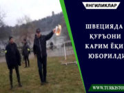 Швецияда Қуръони Карим ёқиб юборилди