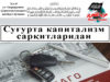 Суғурта капитализм сарқитларидан