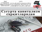 Суғурта капитализм сарқитларидан