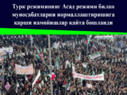 Турк режимининг Асад режими билан муносабатларни нормаллаштиришига қарши намойишлар қайта бошланди