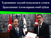 Туркиянинг яҳудий вужудидаги элчиси Эрдоганнинг ёлғонларини очиб қўйди