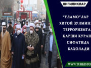 “Уламо”лар Хитой зулмини терроризмга қарши кураш сифатида баҳолади