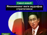 Япониянинг янги мудофаа стратегияси