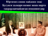 Юртимиз синов майдони эмас