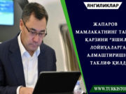 Жапаров мамлакатнинг ташқи қарзини “яшил” лойиҳаларга алмаштиришни таклиф қилди
