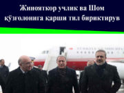 Жинояткор учлик ва Шом қўзғолонига қарши тил бириктирув