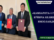«Қамбарота-1 ГЭС» бўйича келишув имзоланди