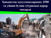 Ҳиндистон мусулмонларнинг 4500та уйини бузиш тўғрисида қарор чиқарди