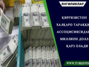 Қирғизистон Халқаро тараққиёт ассоцисиясидан 30 миллион доллар қарз олади