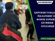 Қирғизистондаги ёшларнинг 89 фоизи хорижга кетишни хоҳлайди