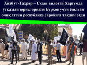 Ҳизб ут-Таҳрир – Судан вилояти Хартумда ўтказган юриш орқали Бурҳон учун ёзилган очиқ хатни республика саройига тақдим этди