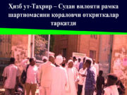 Ҳизб ут-Таҳрир – Судан вилояти рамка шартномасини қораловчи откриткалар тарқатди