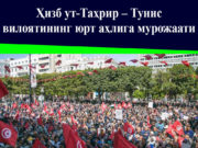 Ҳизб ут-Таҳрир – Тунис вилоятининг юрт аҳлига мурожаати