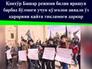 Қонхўр Башар режими билан ярашув барбод бўлмоғи учун қўзғолон аввало ўз қарорини қайта тикламоғи даркор