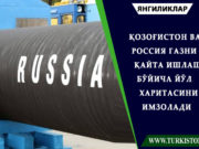 Қозоғистон ва Россия газни қайта ишлаш бўйича йўл харитасини имзолади