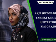 АҚШ (Исроил)ни танқид қилган депутатни жазолади