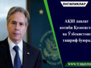 АҚШ давлат котиби Қозоғистон ва Ўзбекистонга ташриф буюради