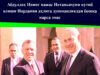 Абдуллоҳ IIнинг нажас Нетаньяхуни кутиб олиши Иордания аҳлига душманликдан бошқа нарса эмас