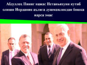 Абдуллоҳ IIнинг нажас Нетаньяхуни кутиб олиши Иордания аҳлига душманликдан бошқа нарса эмас