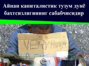 Айнан капиталистик тузум дунё бахтсизлигининг сабабчисидир