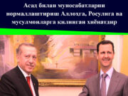 Асад билан муносабатларни нормаллаштириш Аллоҳга, Росулига ва мусулмонларга қилинган хиёнатдир