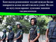 Бангладеш режимининг яҳудий вужуди билан яширинча алоқа қилаётганлиги унинг Ислом ва мусулмонларнинг душмани эканини тасдиқламоқда