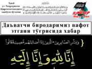 Даъватчи биродаримиз вафот этгани тўғрисида хабар