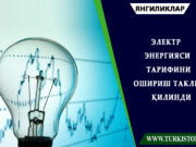 Электр энергияси тарифини ошириш таклиф қилинди