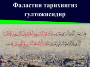 Фаластин тарихингиз гултожисидир