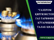 “Газпром Қирғизистон” газ тарифини кўтаришни талаб қилди