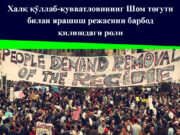 Халқ қўллаб-қувватловининг Шом тоғути билан ярашиш режасини барбод қилишдаги роли