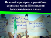 Исломий юртлардаги рувайбиза ҳокимлар ҳамда Шом аҳлини босқичма-босқич алдаш