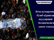 Кеча қутқарувчи бўлиб кўринган яҳудларнинг босқинчилиги давом этмоқда